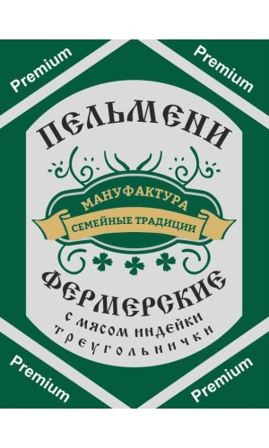 Пельмени "Фермерские из индейки" треугольнички ОПТ